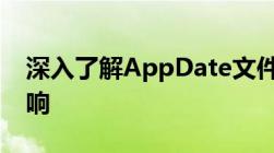 深入了解AppDate文件夹：能否删除及其影响