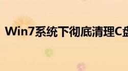 Win7系统下彻底清理C盘的实用方法与技巧