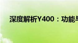 深度解析Y400：功能与性能的综合评测