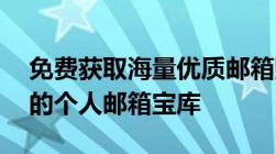 免费获取海量优质邮箱账号大全——打造你的个人邮箱宝库