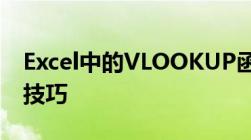 Excel中的VLOOKUP函数公式详解及其应用技巧