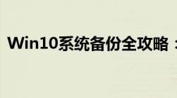 Win10系统备份全攻略：轻松掌握备份方法