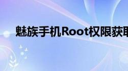 魅族手机Root权限获取方法与步骤详解