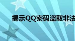 揭示QQ密码盗取非法途径的警示教育