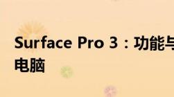 Surface Pro 3：功能与性能兼备的顶级平板电脑