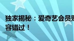 独家揭秘：爱奇艺会员账号免费获取攻略，不容错过！