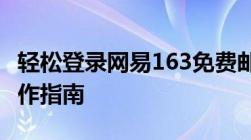 轻松登录网易163免费邮箱——官方入口及操作指南