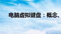 电脑虚拟键盘：概念、应用与优势解析