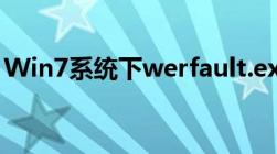 Win7系统下werfault.exe应用程序错误解析