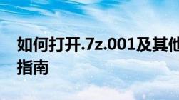 如何打开.7z.001及其他相关文件格式的详细指南