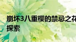 崩坏3八重樱的禁忌之花：H R18级隐秘剧情探索