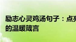 励志心灵鸡汤句子：点亮人生，激发无限潜能的温暖箴言