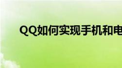 QQ如何实现手机和电脑消息同步设置