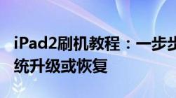 iPad2刷机教程：一步步教你如何轻松完成系统升级或恢复