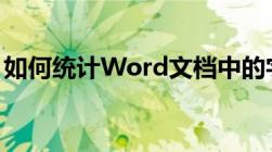 如何统计Word文档中的字数？详细步骤解析