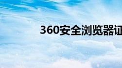 360安全浏览器证书风险解析