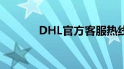 DHL官方客服热线及联系方式