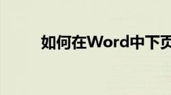 如何在Word中下页改变纸张方向