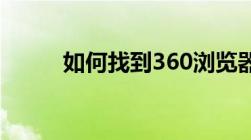 如何找到360浏览器的工具选项？