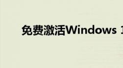 免费激活Windows 10密钥获取攻略