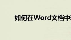 如何在Word文档中轻松查找字数？