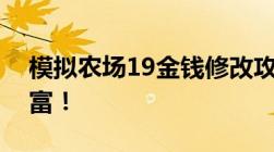 模拟农场19金钱修改攻略：轻松获取巨额财富！