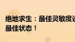 绝地求生：最佳灵敏度设置指南，轻松调整至最佳状态！