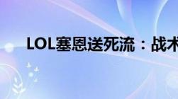 LOL塞恩送死流：战术解析与实战指南