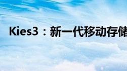 Kies3：新一代移动存储解决方案的领先者