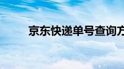 京东快递单号查询方法及步骤详解