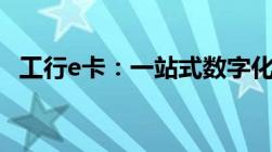 工行e卡：一站式数字化金融服务的新选择