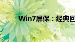 Win7屏保：经典回忆与设置指南