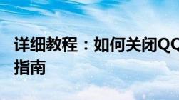 详细教程：如何关闭QQ空间——一步步操作指南