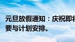 元旦放假通知：庆祝即将到来的新年！内容概要与计划安排。