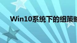 Win10系统下的组策略应用与配置详解