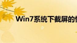 Win7系统下截屏的快捷键操作指南