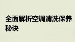 全面解析空调清洗保养：打造舒适居家环境的秘诀