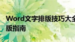 Word文字排版技巧大全：从基础到进阶的排版指南