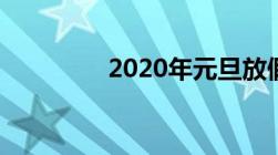 2020年元旦放假安排通知