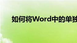 如何将Word中的单独一页设置为横向