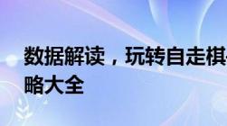 数据解读，玩转自走棋——初级篇到进阶攻略大全