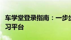 车学堂登录指南：一步步教你如何轻松进入学习平台