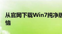 从官网下载Win7纯净版，一站式解决安装烦恼