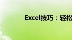 Excel技巧：轻松删除空白行