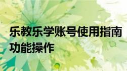 乐教乐学账号使用指南：轻松掌握账号登录与功能操作