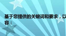 基于您提供的关键词和要求，以下是我为您生成的标题和内容：