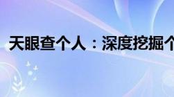 天眼查个人：深度挖掘个人信息的便捷工具