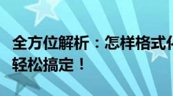 全方位解析：怎样格式化电脑？操作教程带你轻松搞定！