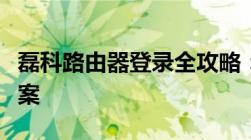 磊科路由器登录全攻略：步骤、问题及解决方案