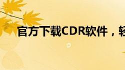 官方下载CDR软件，轻松获取设计工具